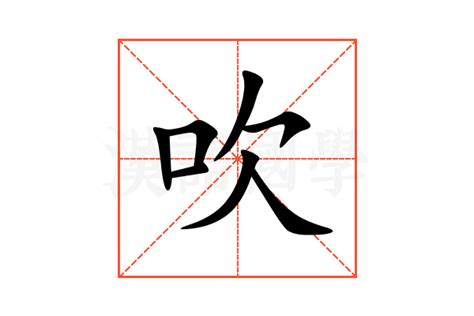 吹意思|吹字的解释